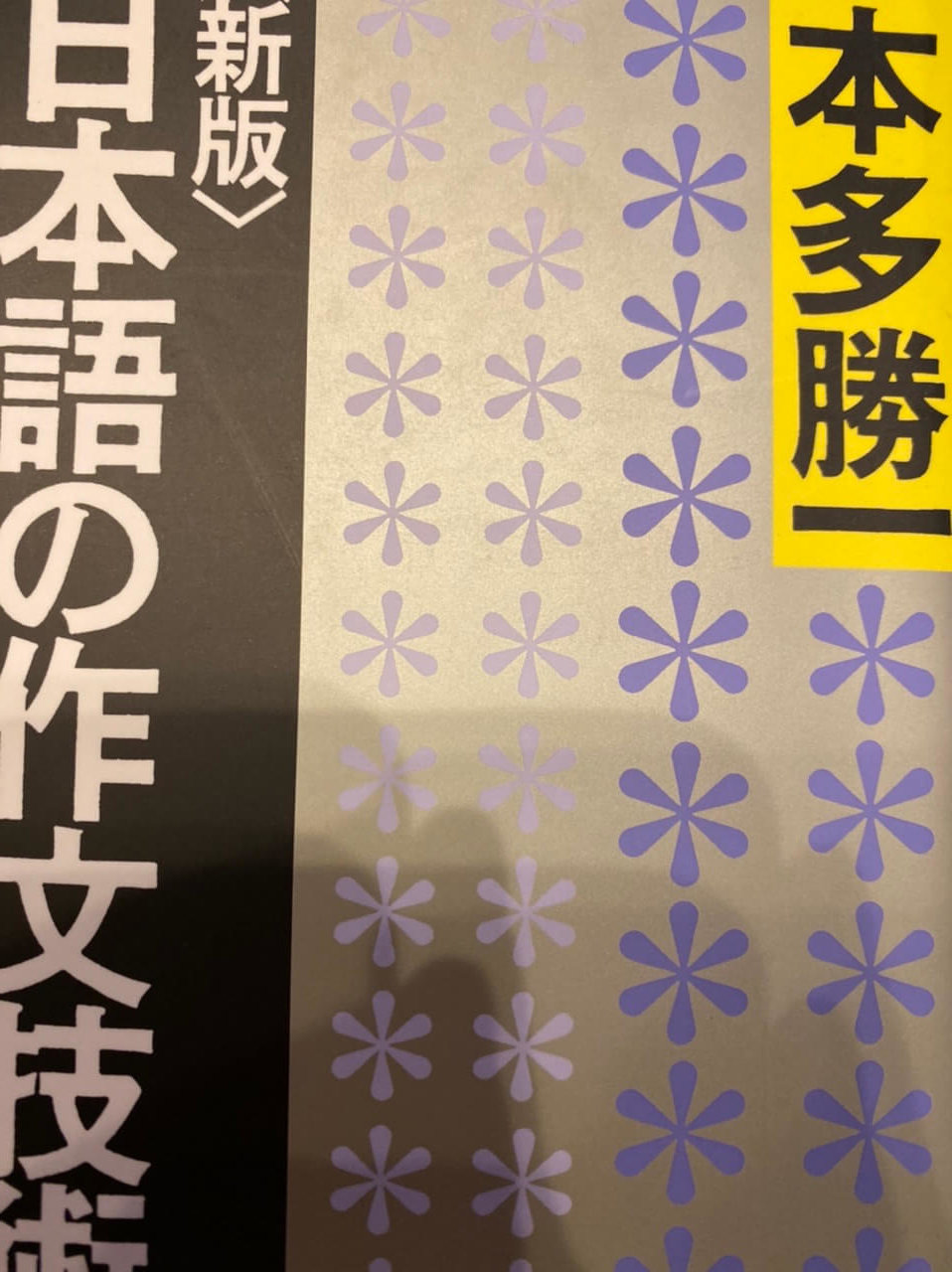 サムネイル_日本語の作文技術 本多勝一