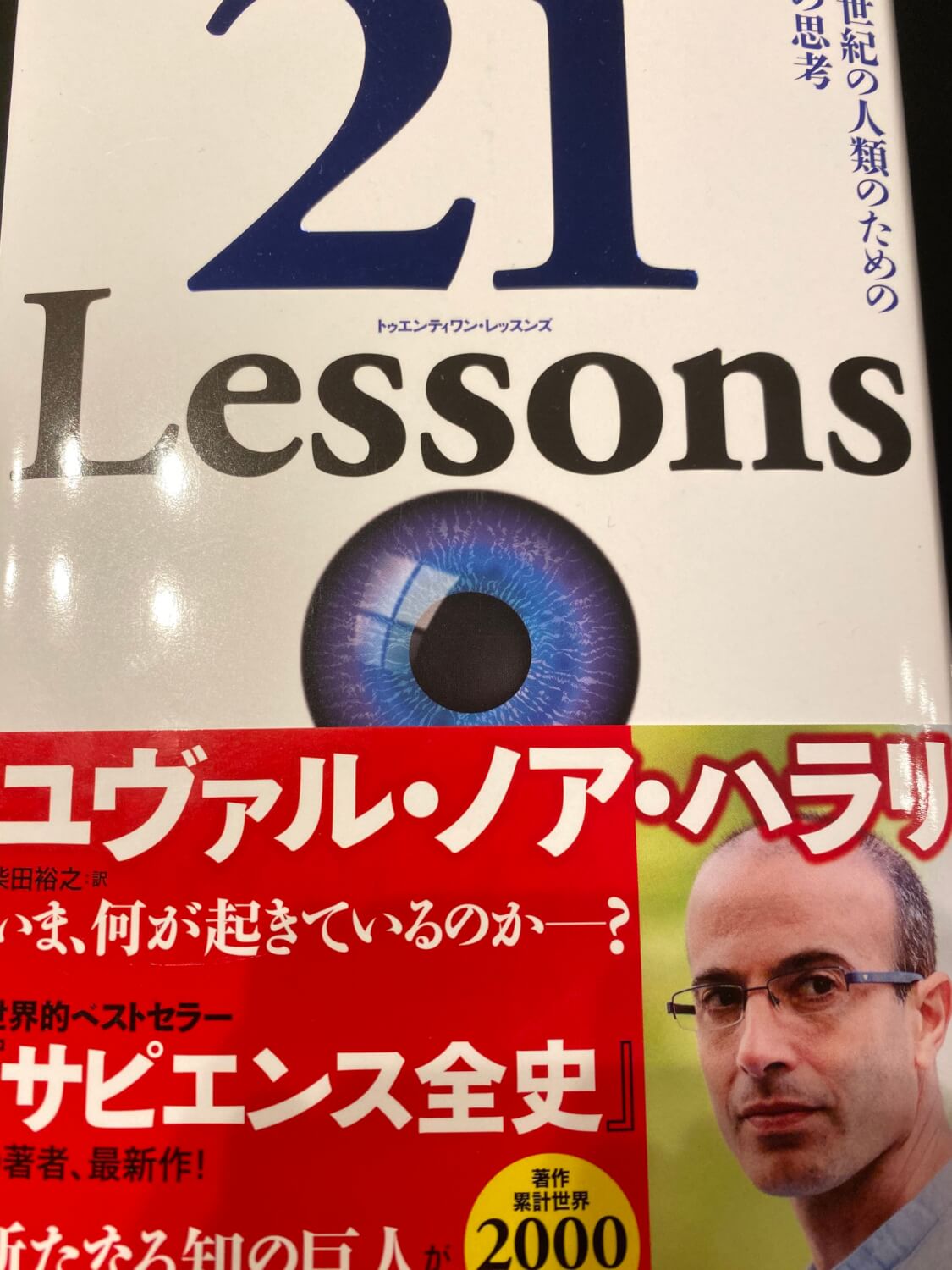 サムネイル_21レッスン ユヴァル・ノア・ハラリ