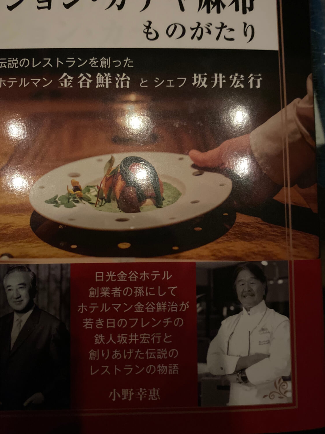 サムネイル_西洋膳所 ジョン・カナヤ麻布ものがたり 小野幸恵