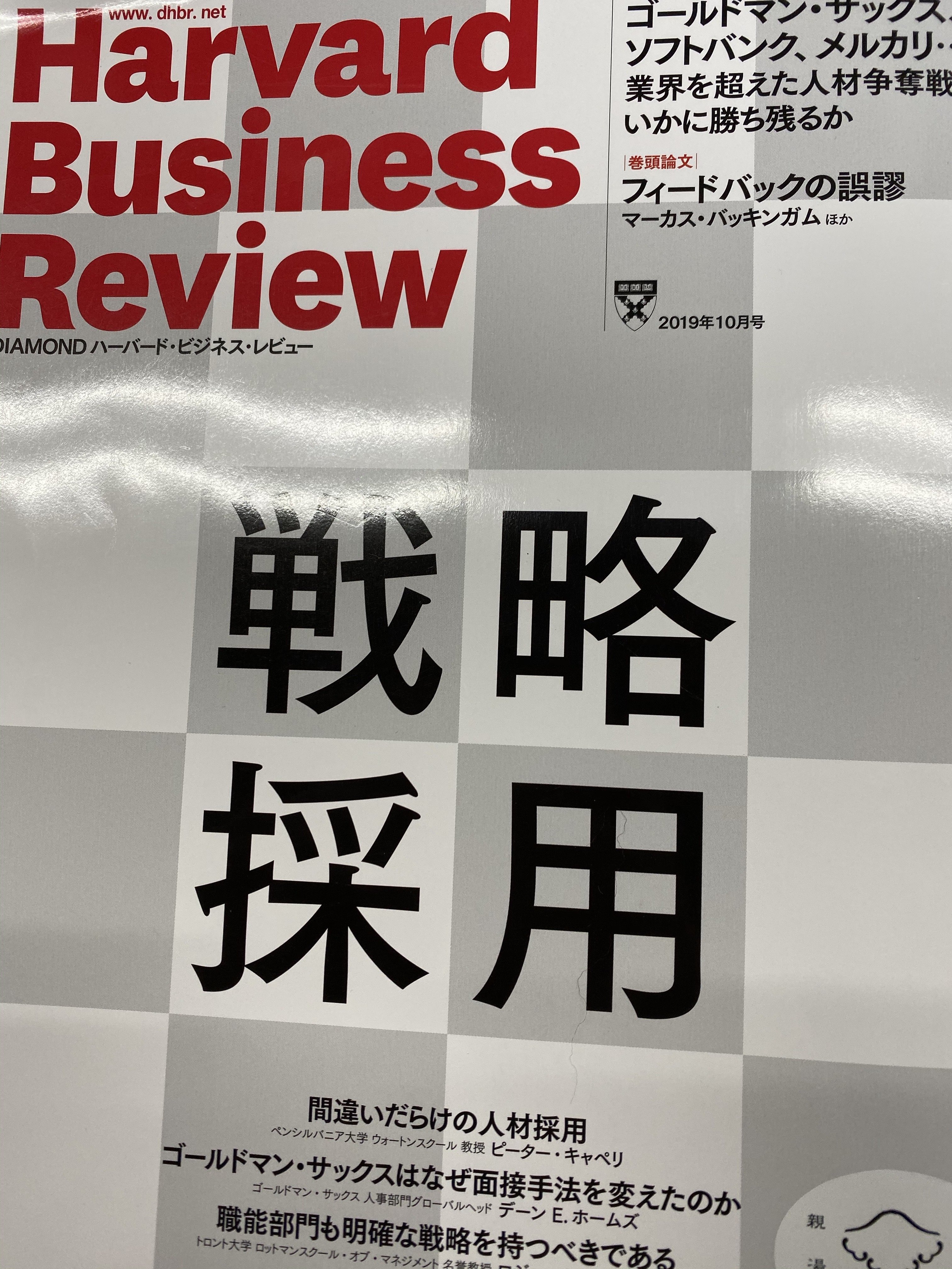 サムネイル_戦略採用　ハーバード・ビジネス・レビュー２０１９年１０月号