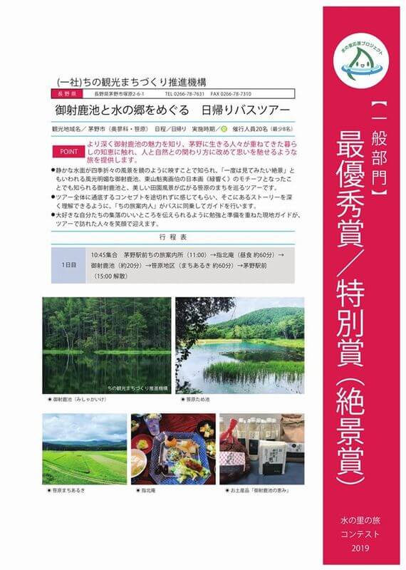 サムネイル_御射鹿池関連ツアーが国土交通省の企画で最優秀賞等受賞