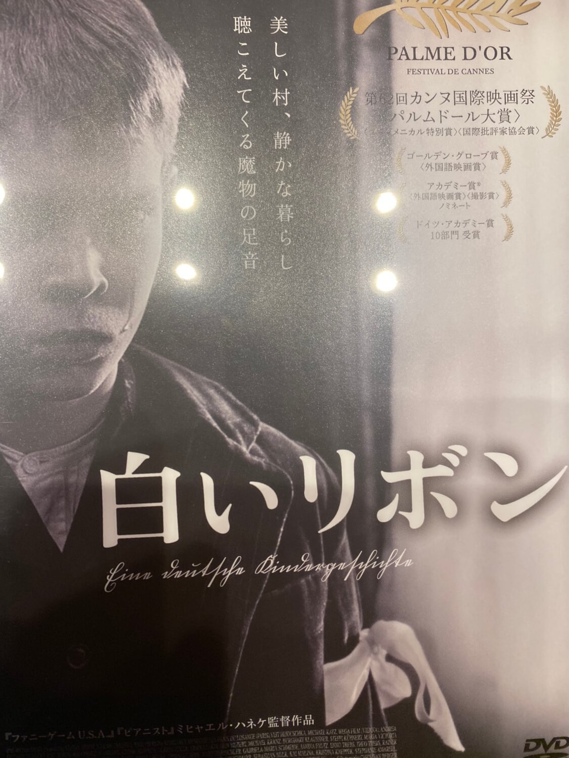 サムネイル_白いリボン ミヒャエル・ハネケ