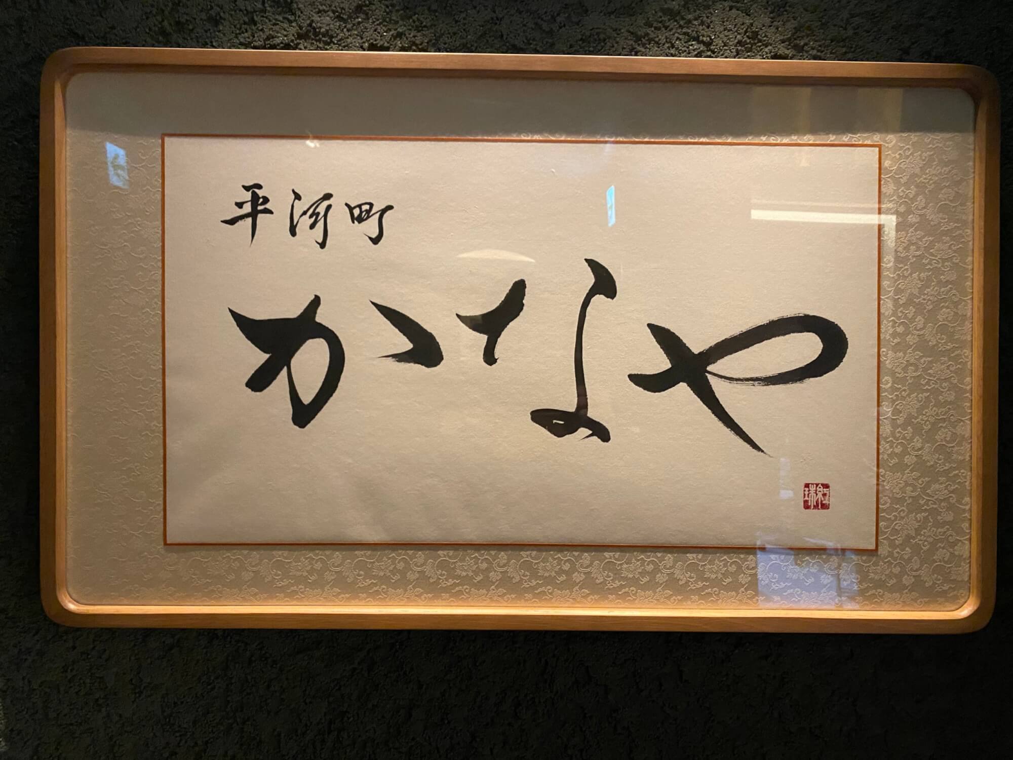 サムネイル_平河町 かなや