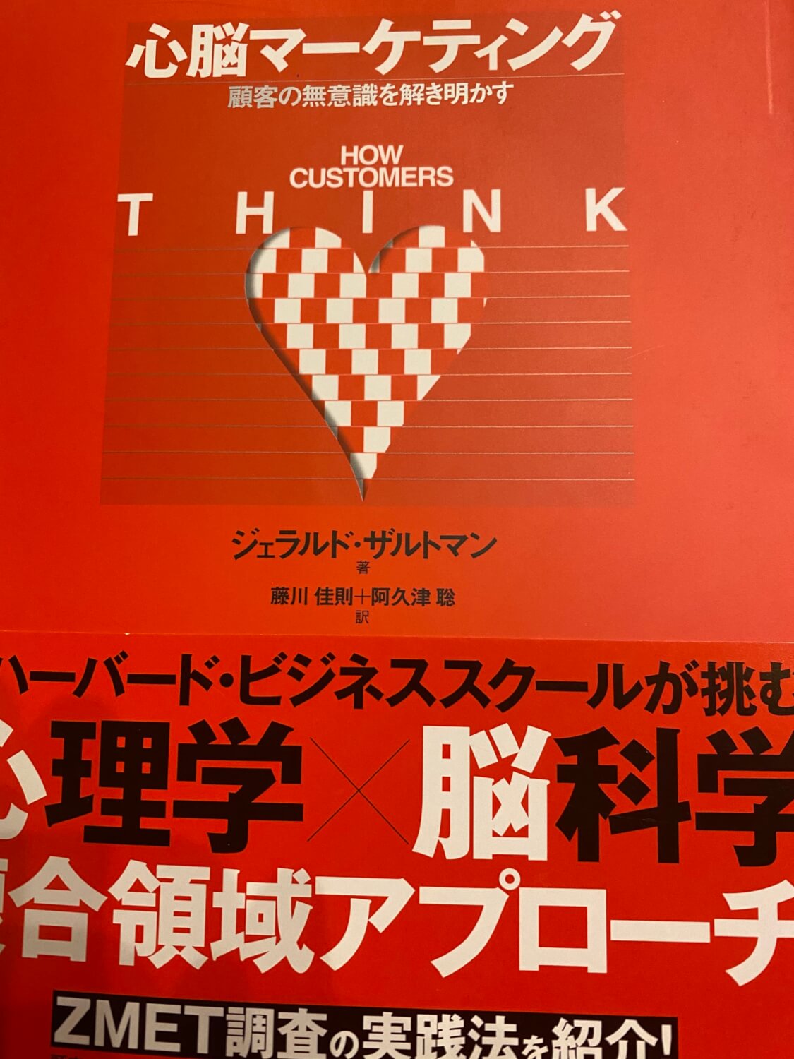 サムネイル_心脳マーケティング ジェラルド・ザルトマン