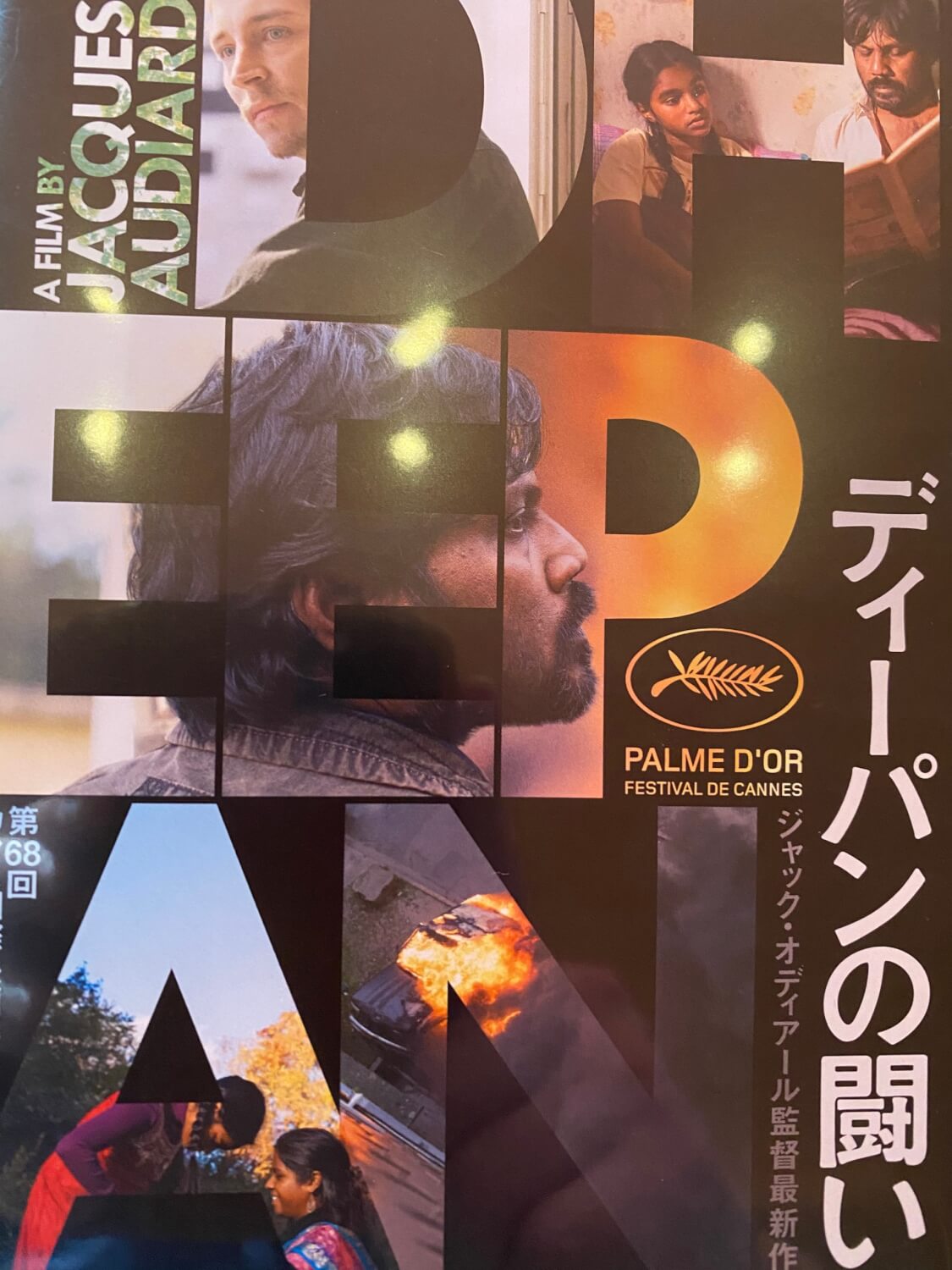 サムネイル_ディーパンの闘い ジャック・オーディアール