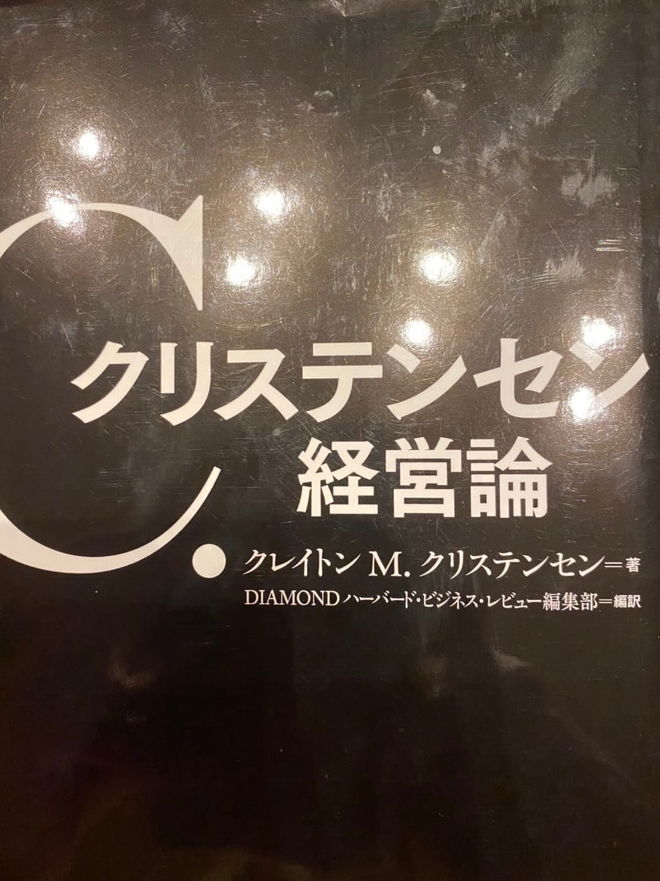 サムネイル_クリステンセン経営論 クレイトンM・クリステンセン
