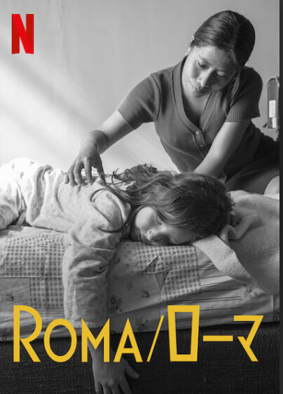 サムネイル_ROMA/ローマ アルフォンソ・キュアロン