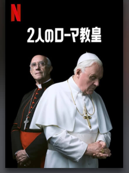サムネイル_2人のローマ教皇 フェルナンド・メイレレス