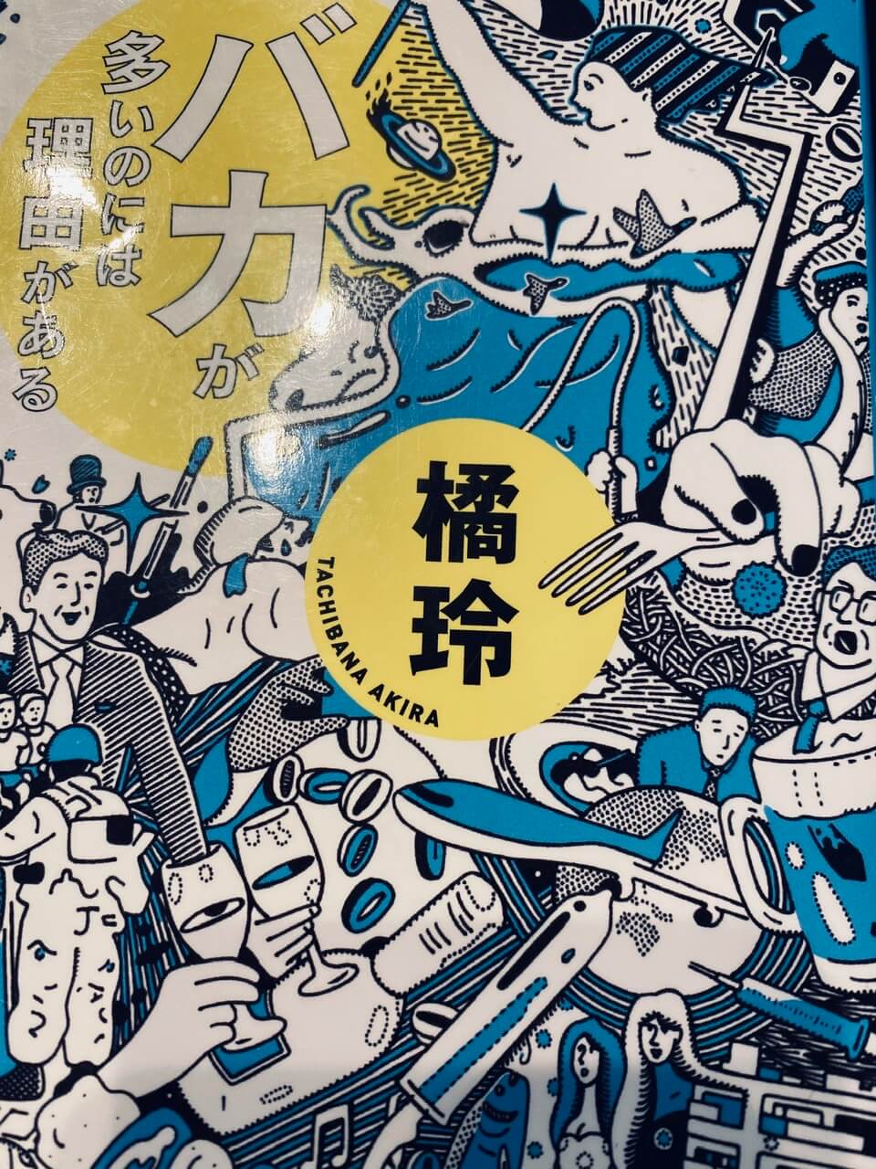 サムネイル_バカが多いのには理由がある 橘玲