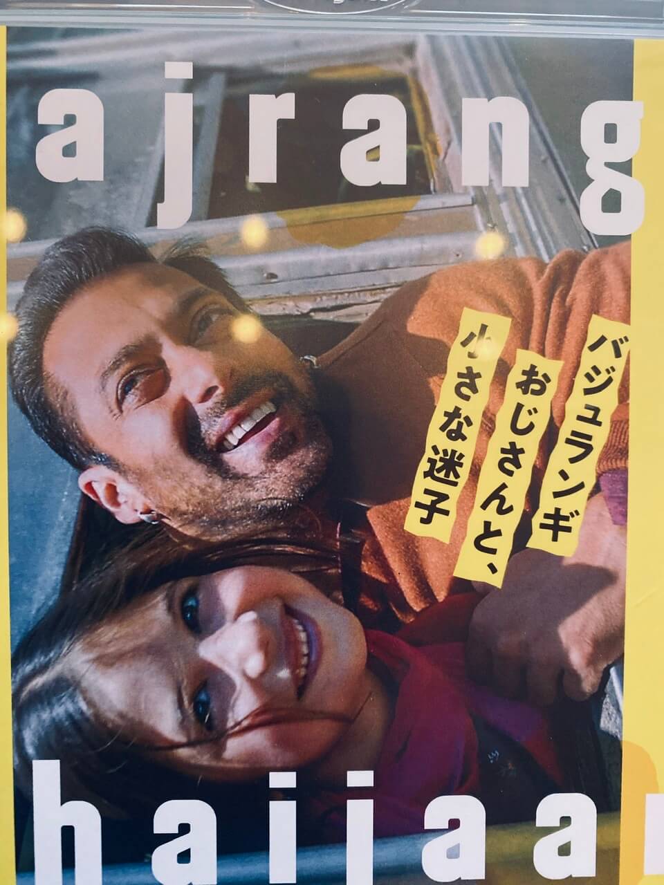 サムネイル_バジュランギおじさんと、小さな迷子 カビール・カーン