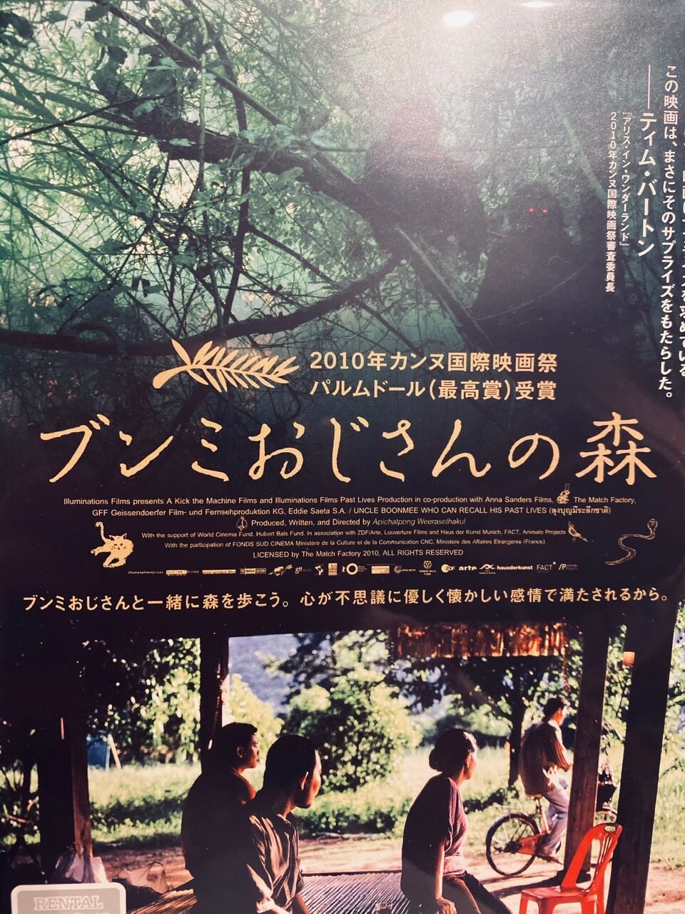 サムネイル_ブンミおじさんの森 アピチャッポン・ウィーラセタクン