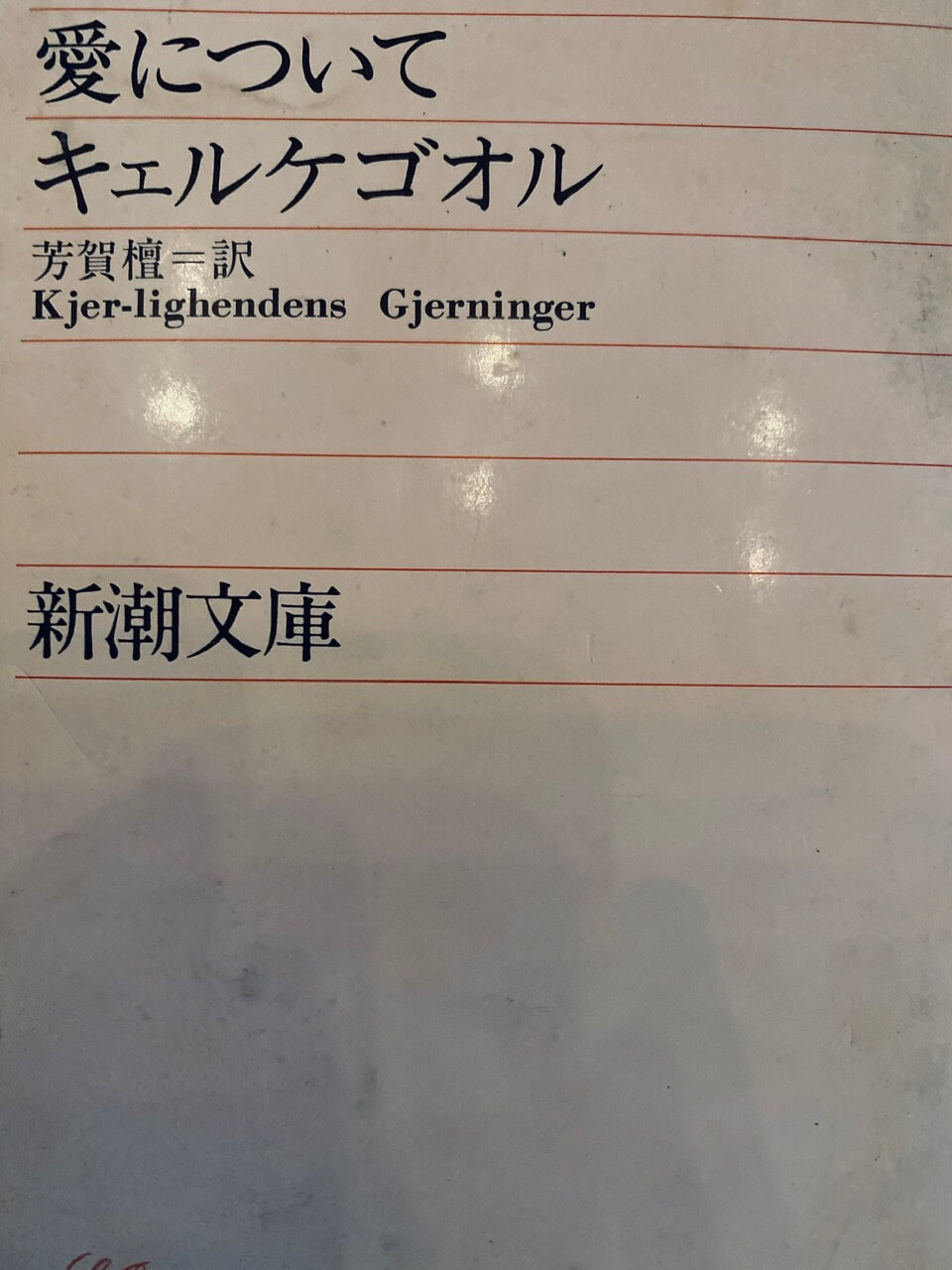 サムネイル_愛について セーレン・キルケゴール