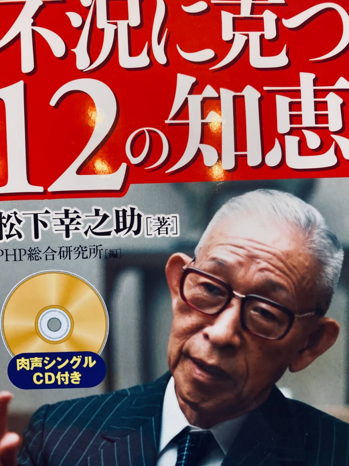 サムネイル_不況に克つ12の知恵 松下幸之助