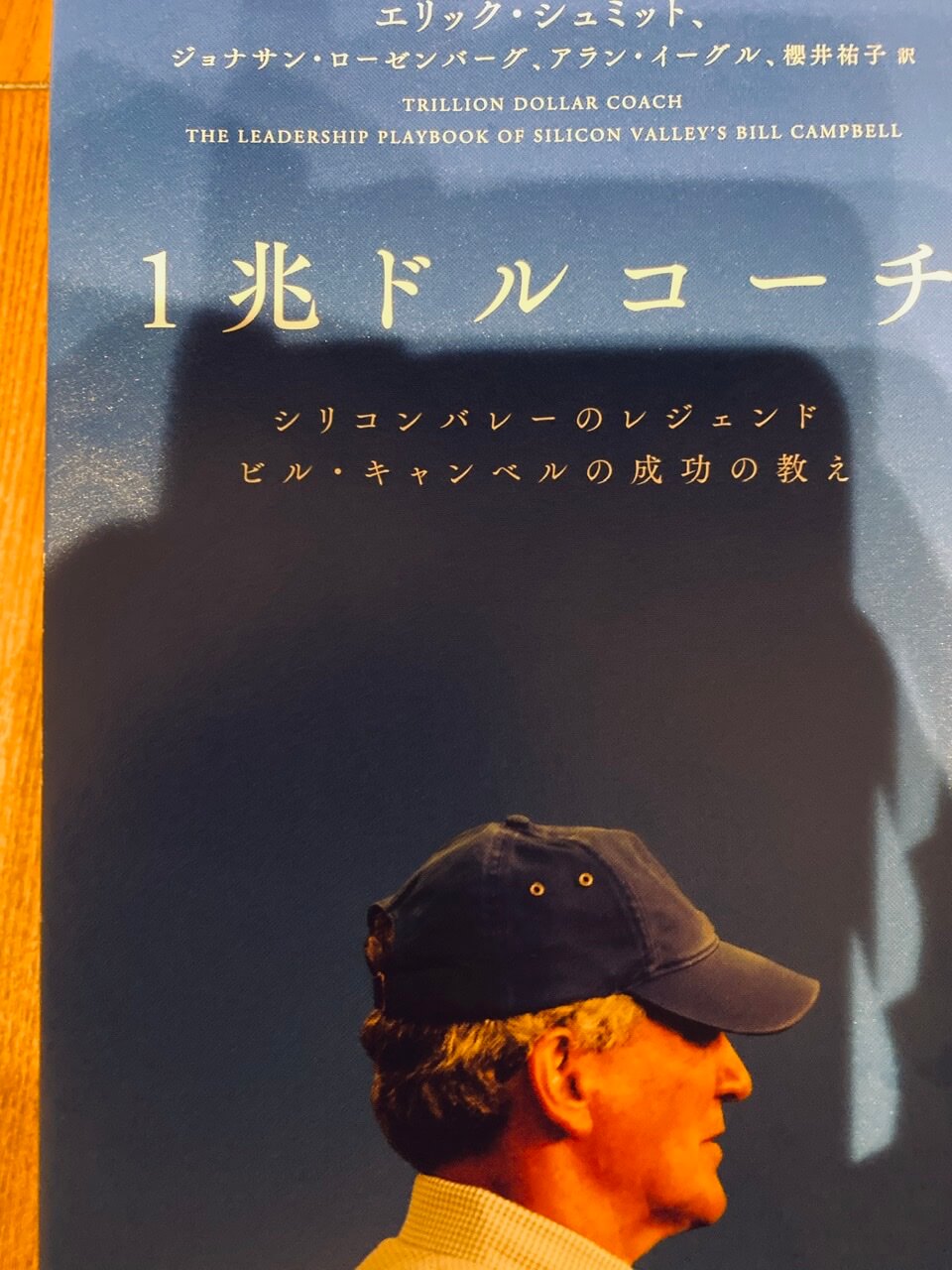 サムネイル_1兆ドルコーチ　エリック・シュミット　