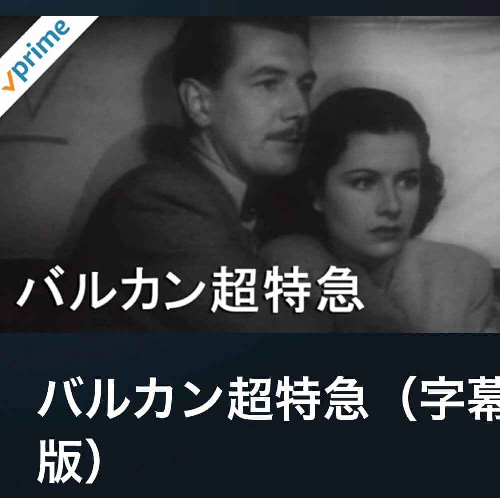 サムネイル_バルカン超特急 アルフレッド・ヒッチコック