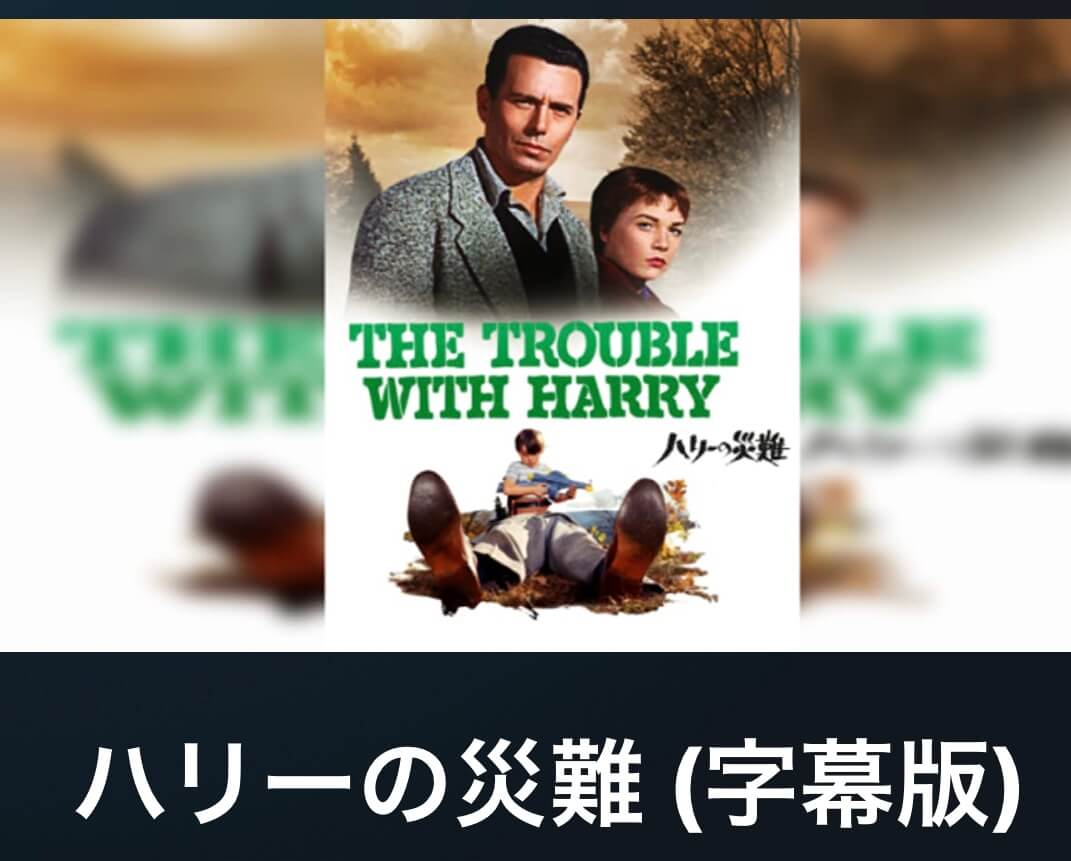 サムネイル_ハリーの災難　アルフレッド・ヒッチコック