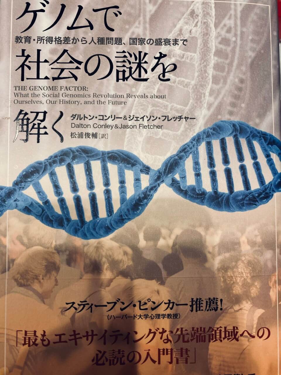 サムネイル_ゲノムで社会の謎を解く　ダルトン・コンリー　ジェイソン・フレッチャー