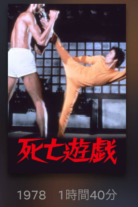 サムネイル_死亡遊戯 ロバート・クローズ