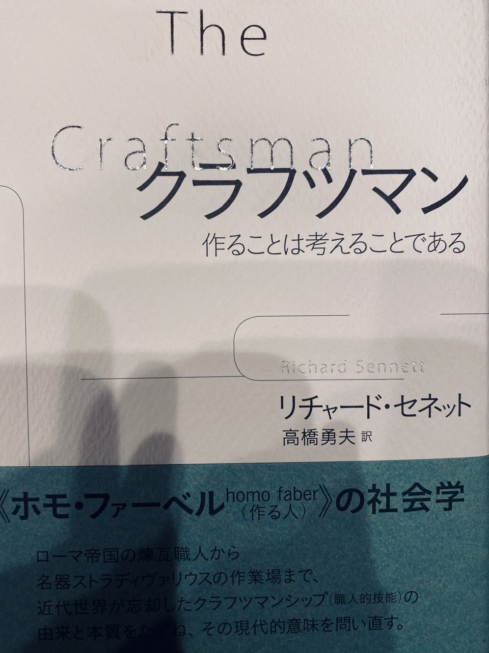 サムネイル_クラフツマン　リチャード・セネット