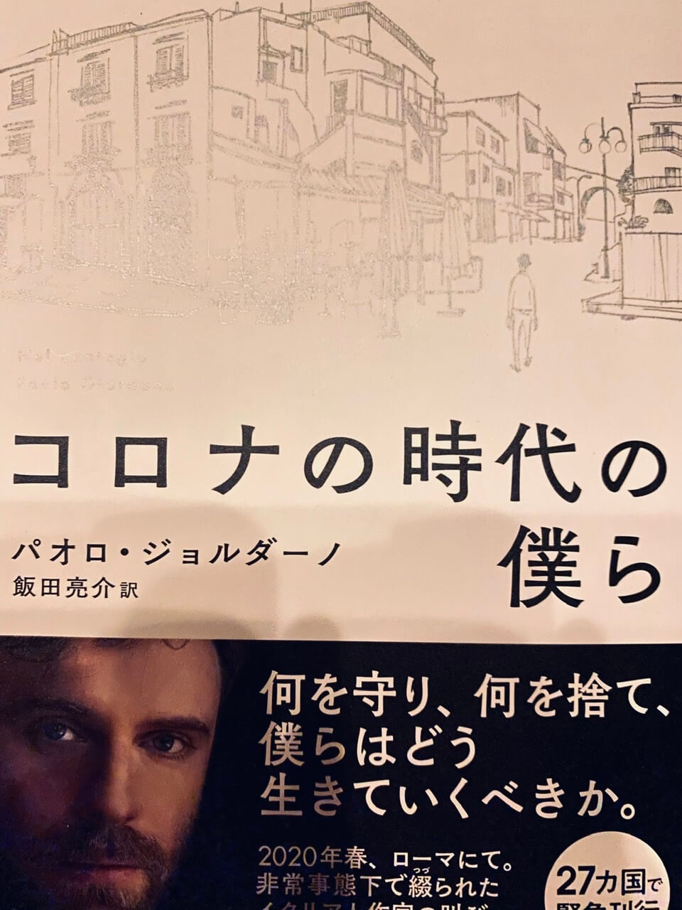 サムネイル_コロナの時代の僕ら　パオロ・ジョルダーノ