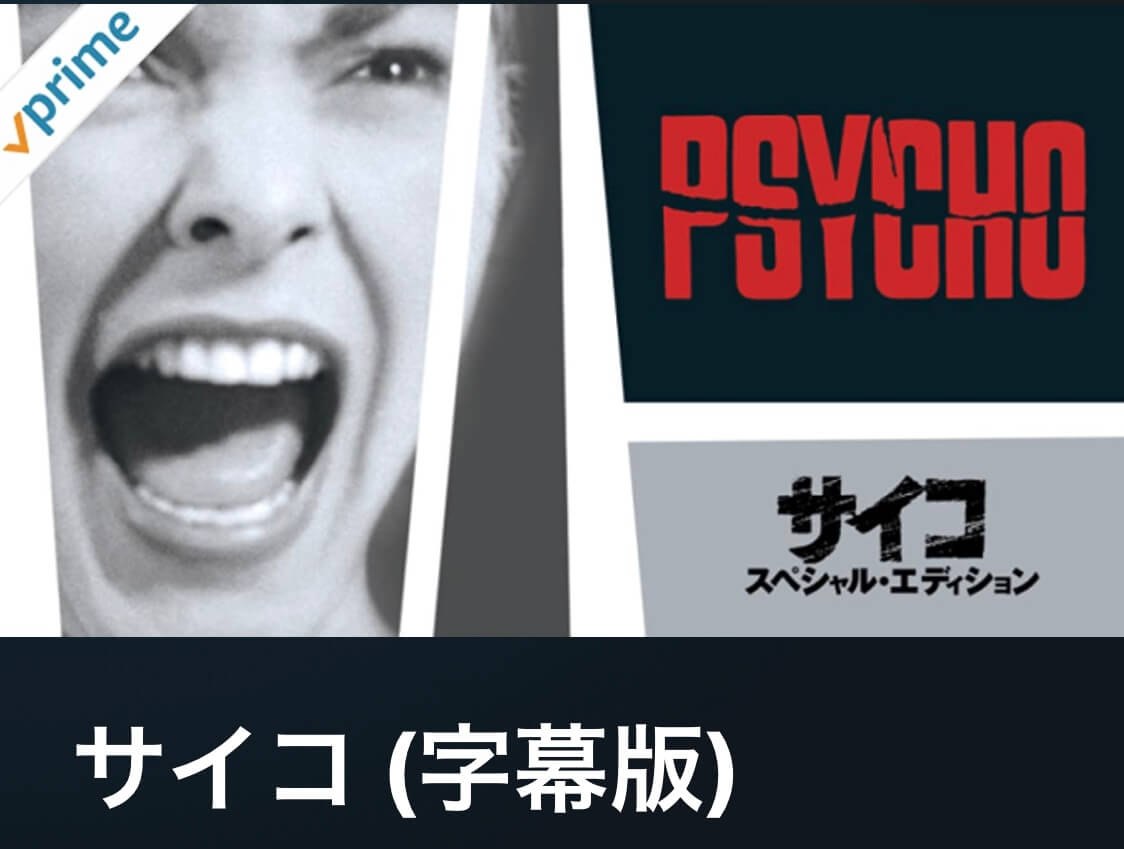 サムネイル_サイコ アルフレッド・ヒッチコック