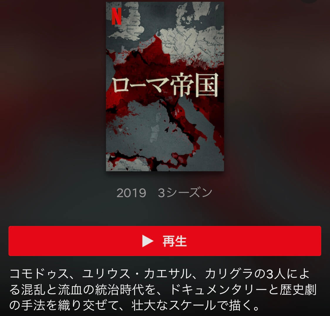 サムネイル_ローマ帝国シーズン3　Netflix