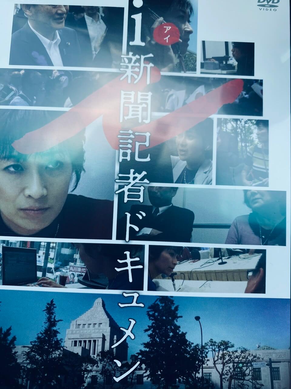 サムネイル_i 新聞記者ドキュメント 森達也