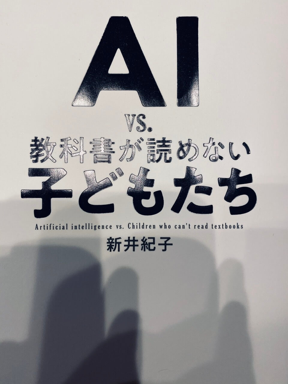 サムネイル_AIvs教科書の読めない子どもたち　新井紀子