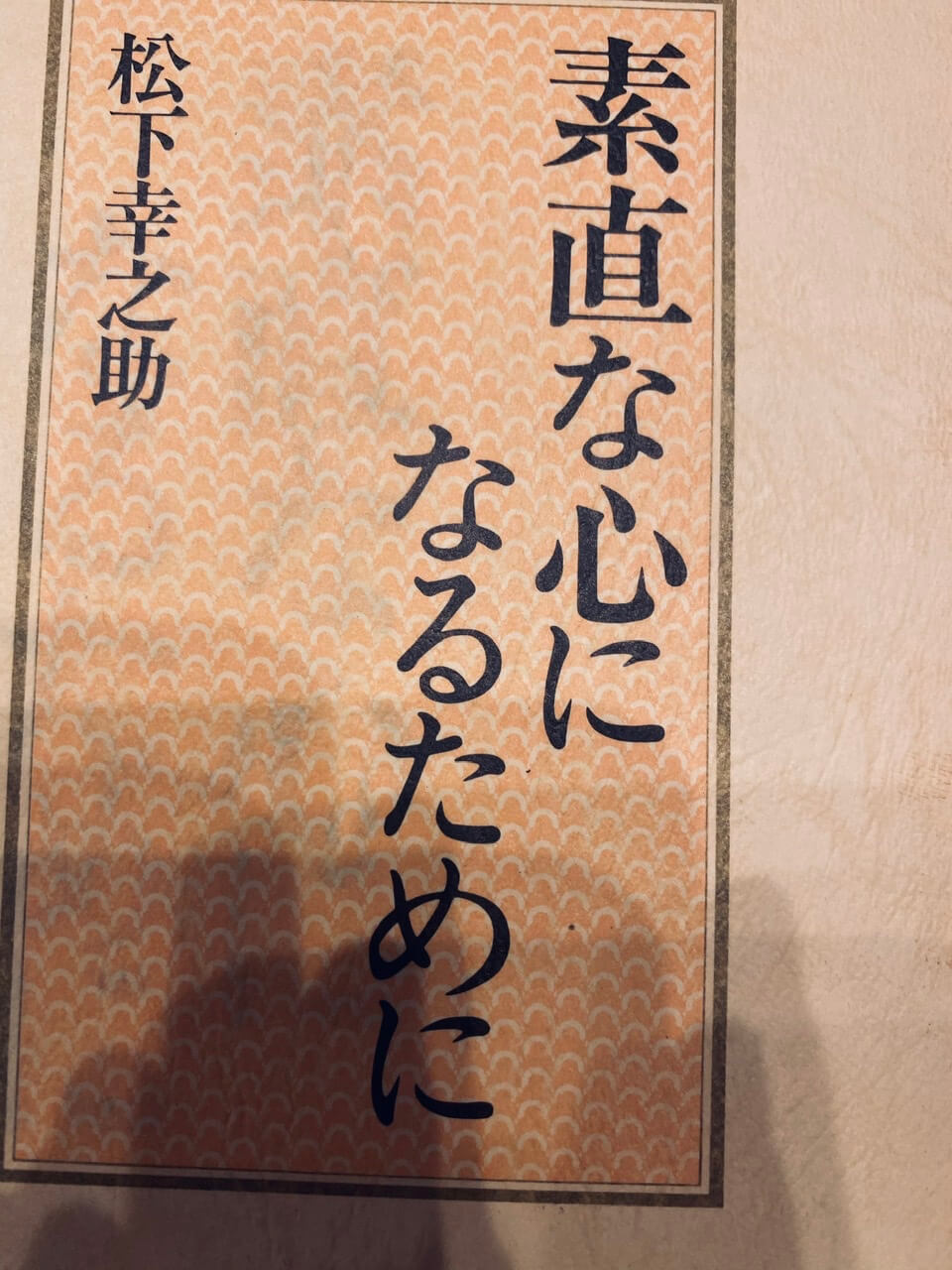 サムネイル_素直な心になるために　松下幸之助