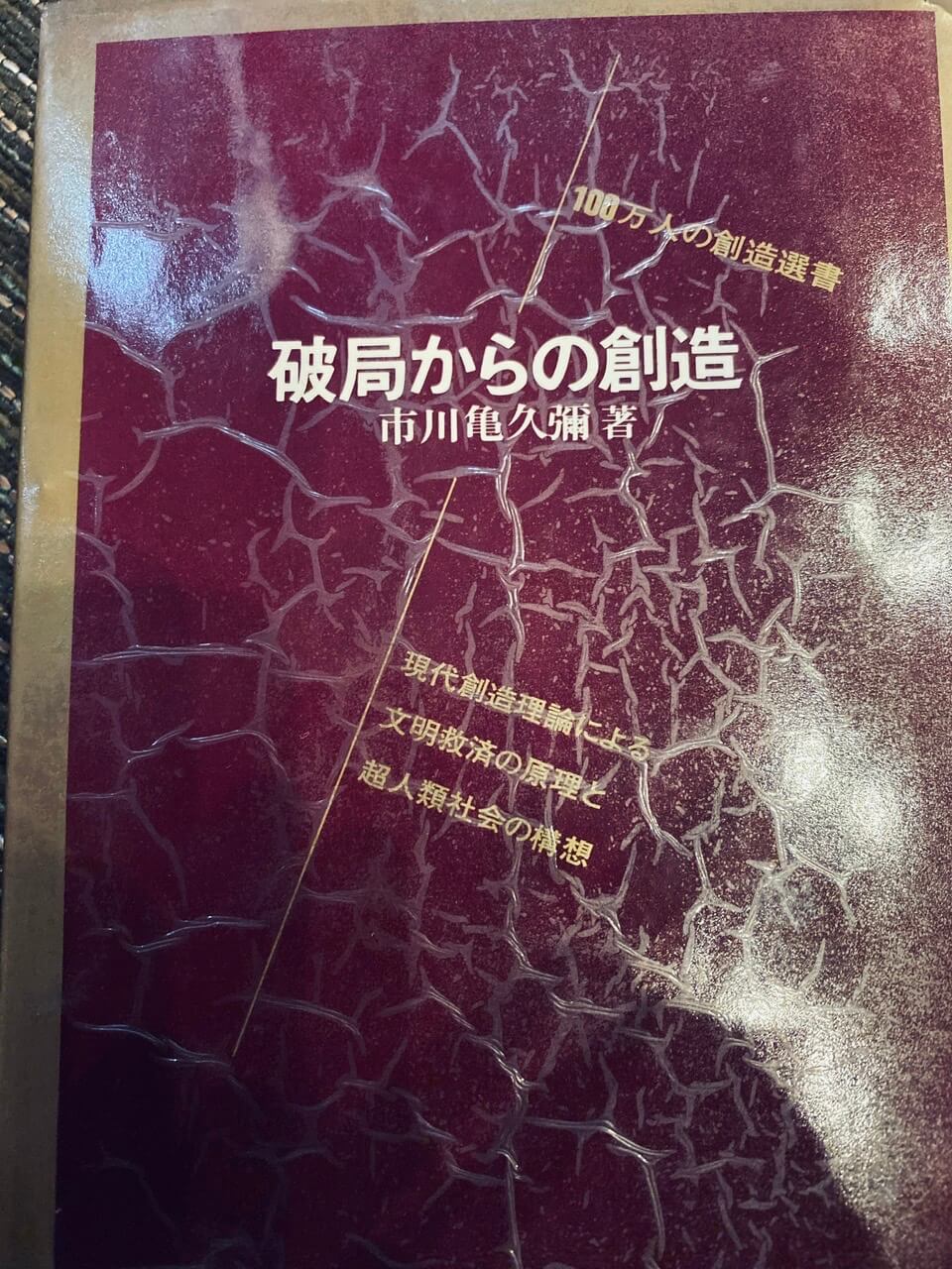 サムネイル_破局からの創造2020　市川亀久彌