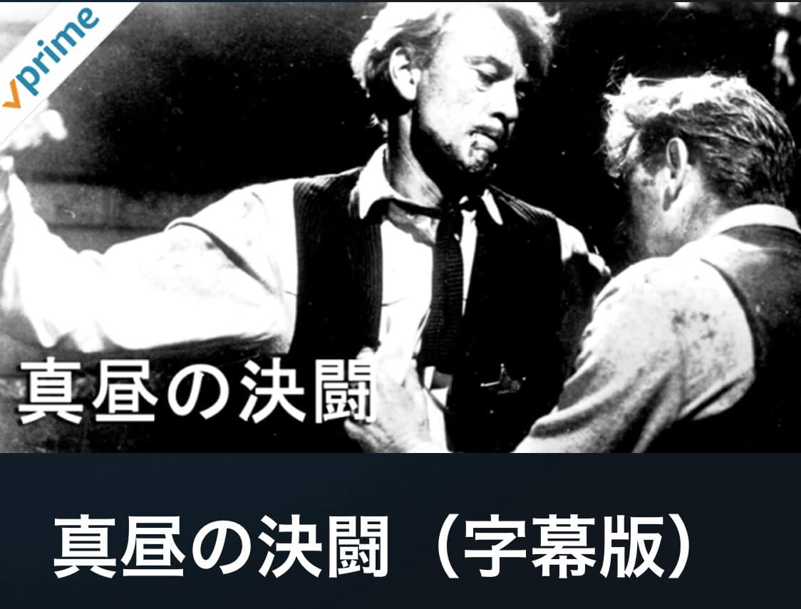 サムネイル_真昼の決闘 フレッド・ジンネマン