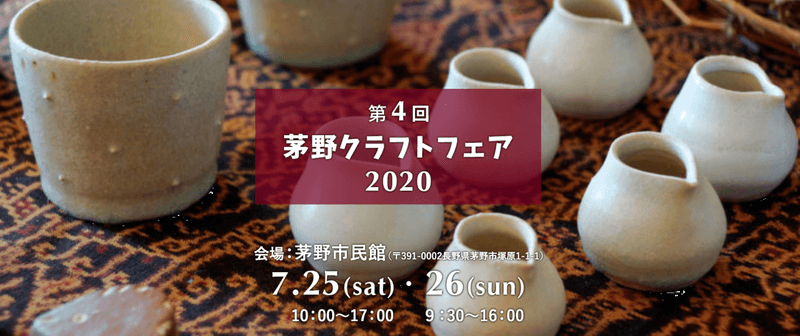 サムネイル_「第4回茅野クラフトフェア2020」開催予定