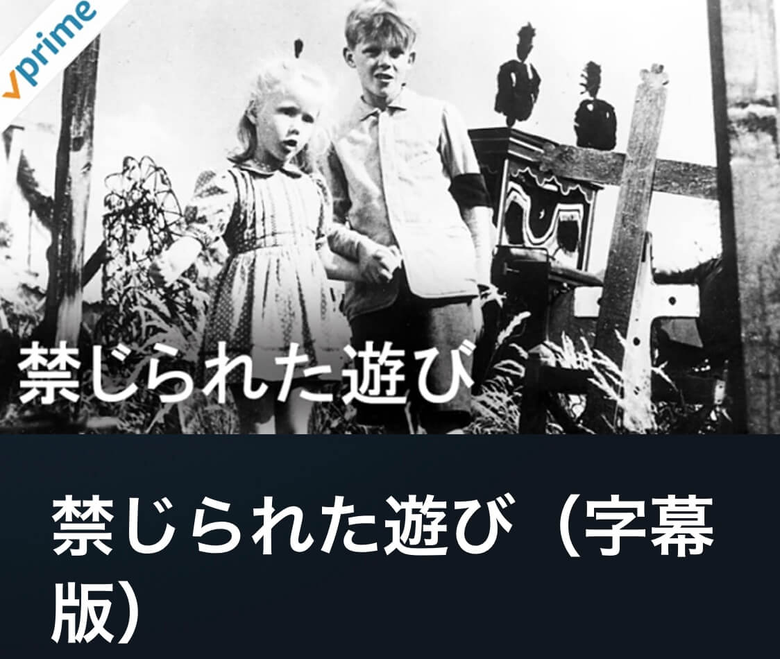 サムネイル_禁じられた遊び ルネ・クレマン