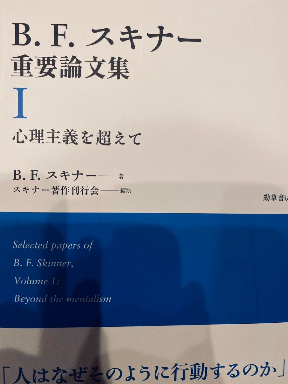 サムネイル_B・F・スキナー重要論文集　B・F・スキナー