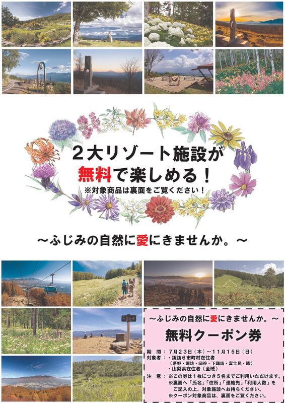 サムネイル_～諏訪６市町村・山梨県在住の方限定～　富士見町2大観光施設を無料で利用