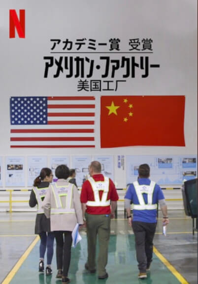 サムネイル_アメリカンファクトリー スティーヴン・ボグナー ジュリア・ライカート