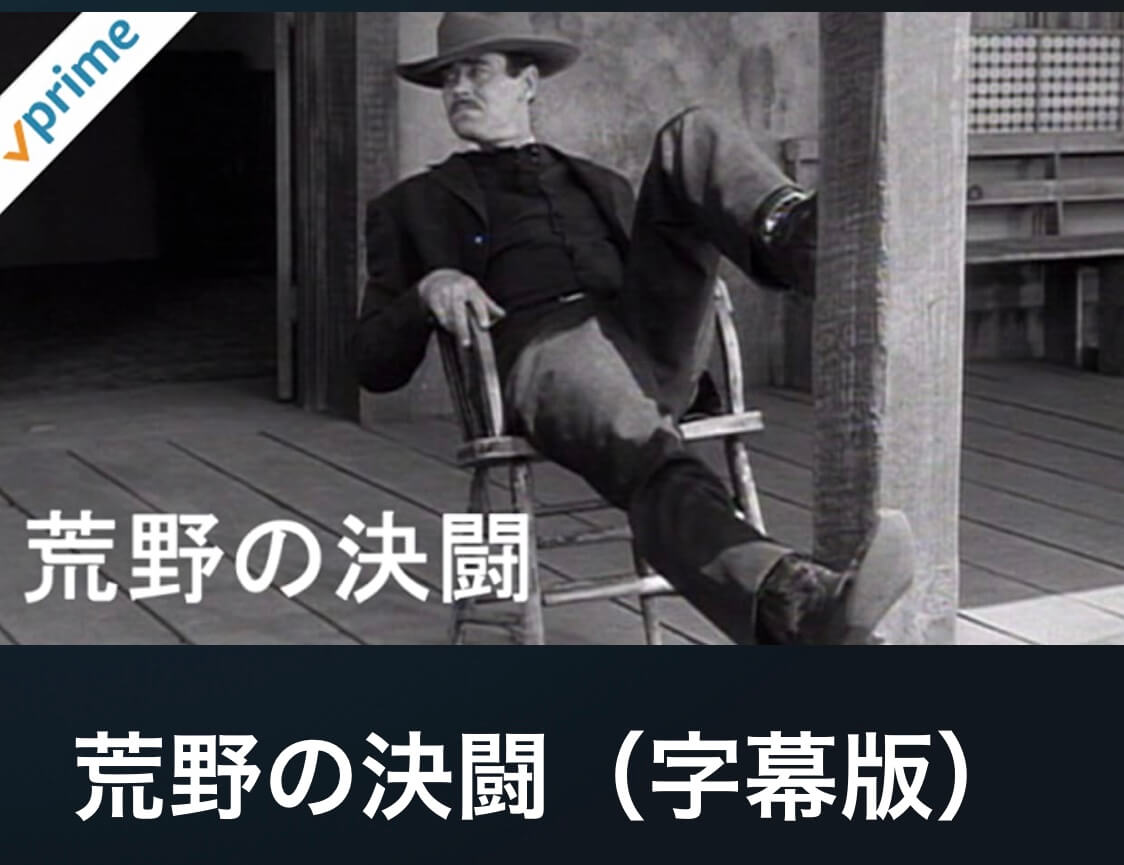 サムネイル_荒野の決闘 ジョン・フォード