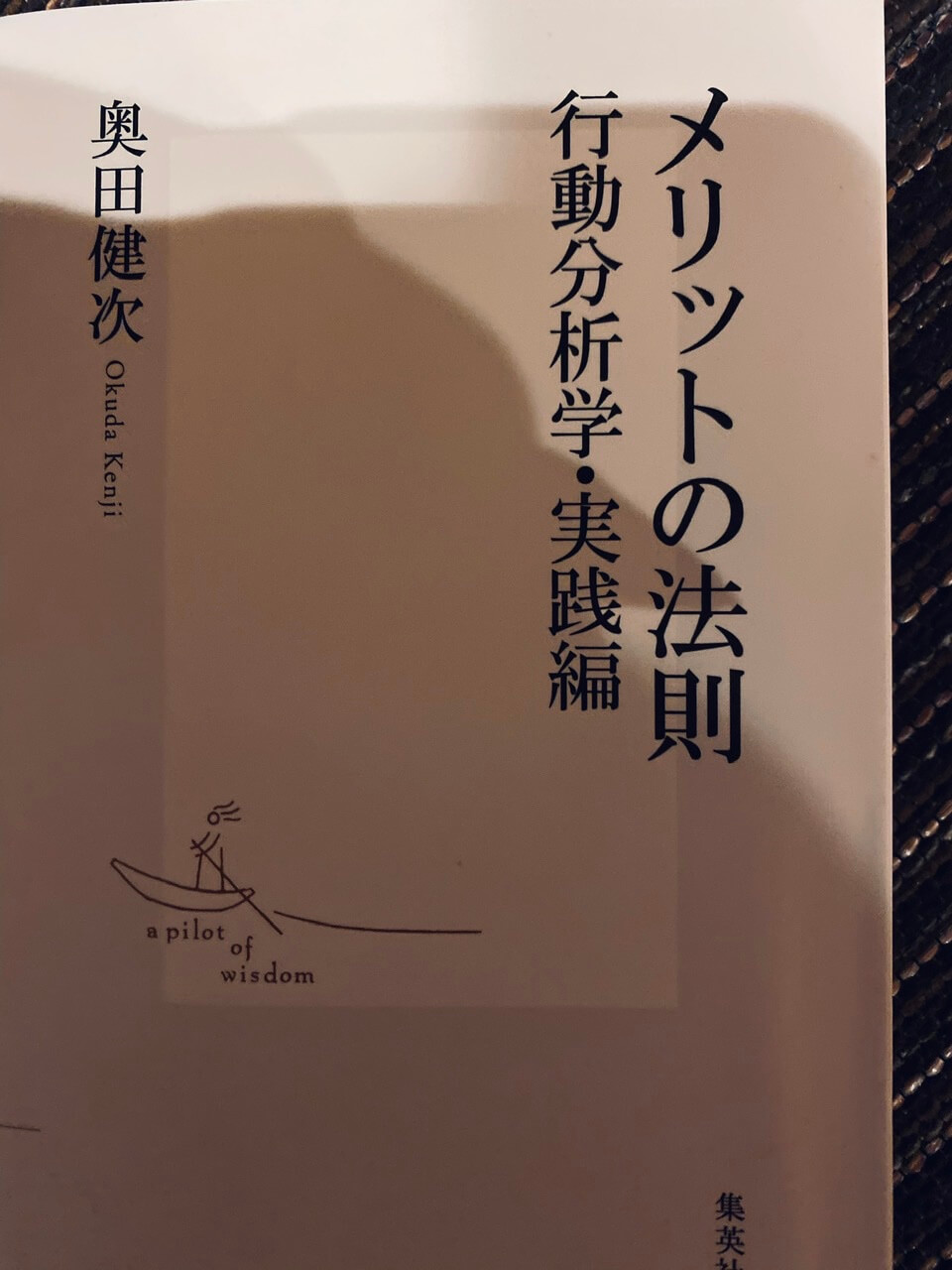 サムネイル_メリットの法則 行動分析学・実践編 奥田健次