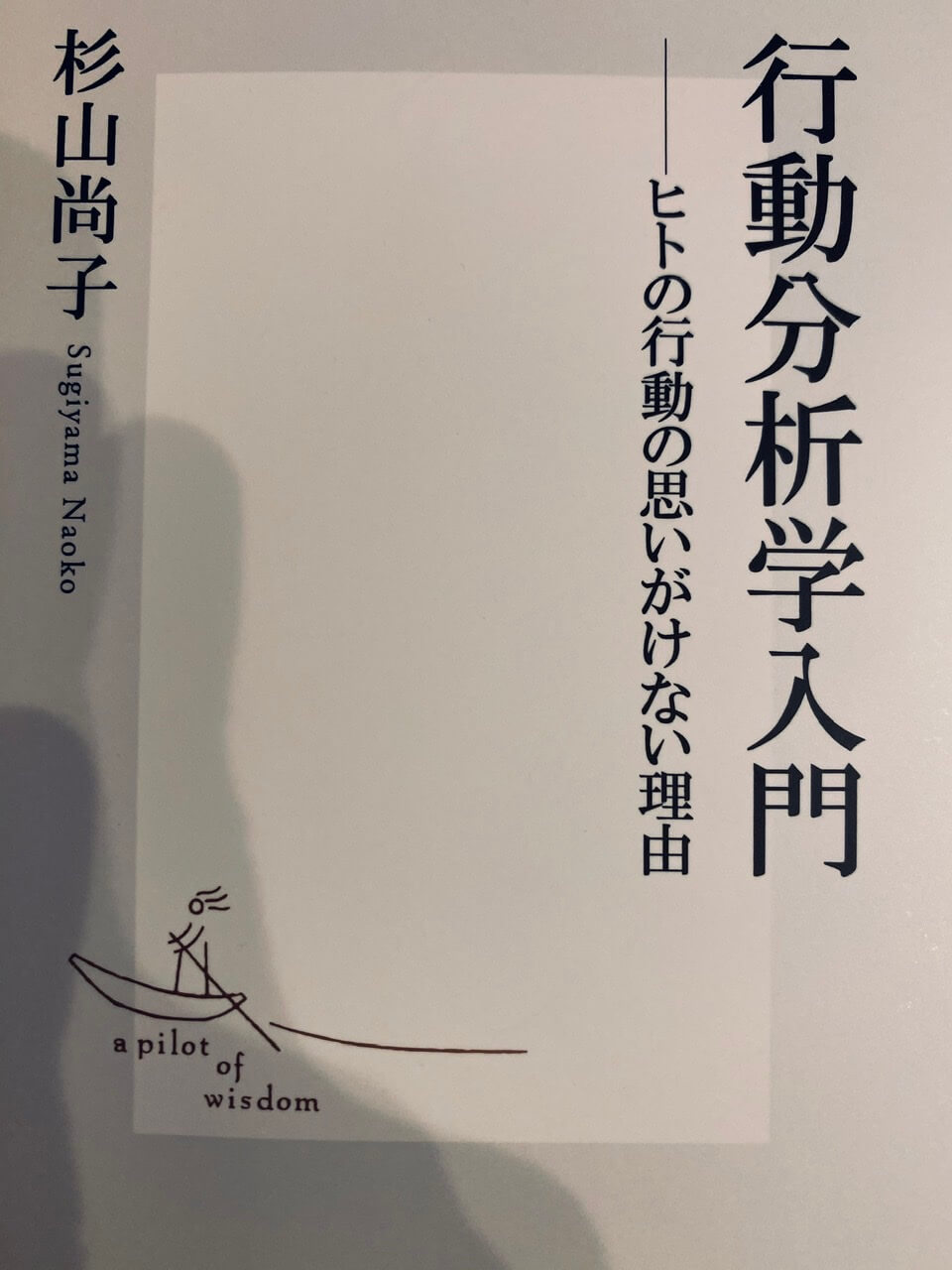 サムネイル_行動分析学入門　杉山尚子