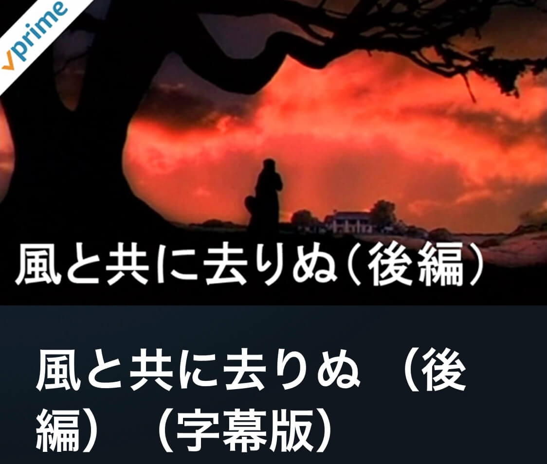 サムネイル_風と共に去りぬ ヴィクター・フレミング
