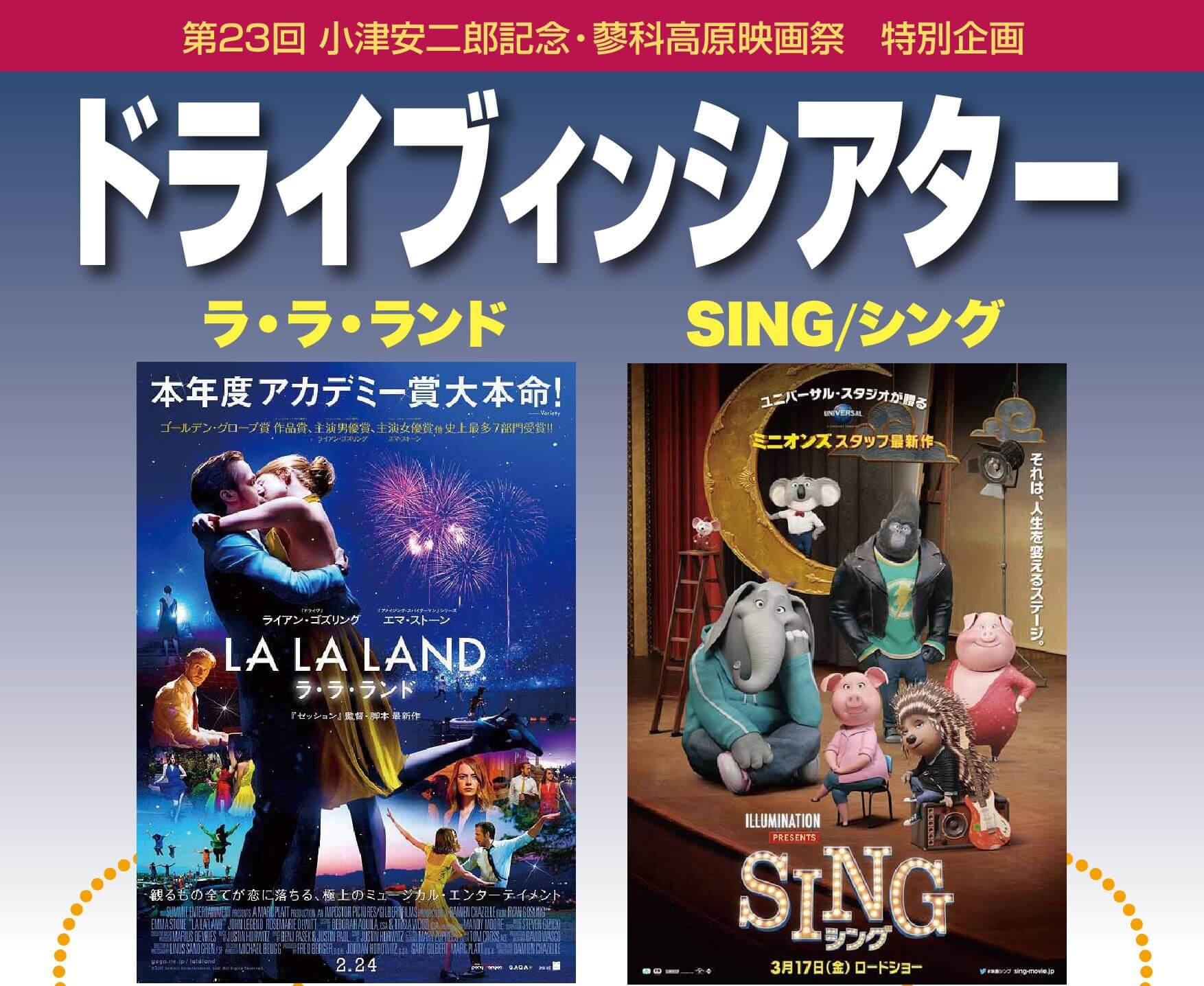 サムネイル_第23回小津安二郎記念・蓼科高原映画祭/特別企画 ドライブインシアター