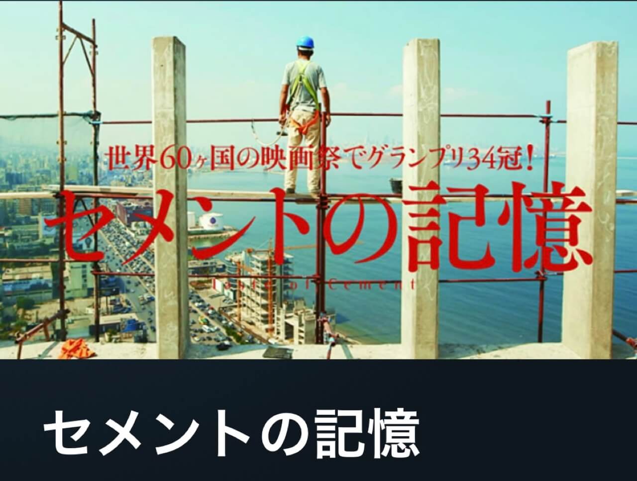 サムネイル_セメントの記憶 ジアード・クルスーム