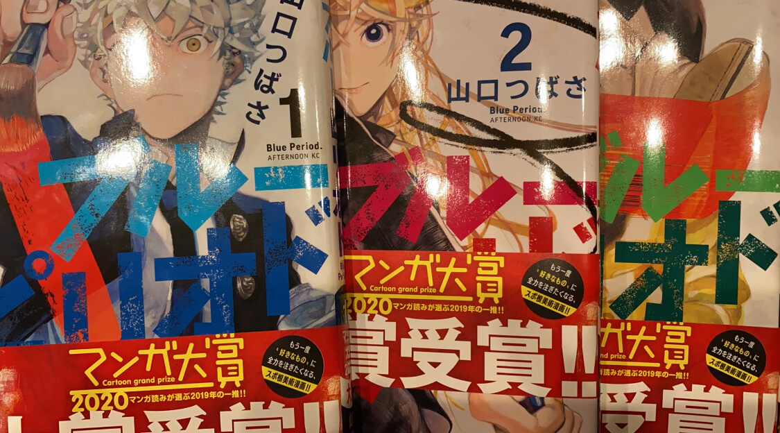 サムネイル_ブルー・ピリオド 山口つばさ