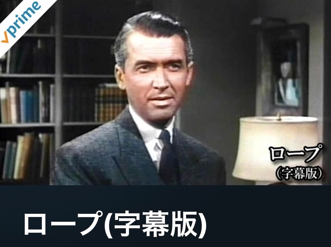 サムネイル_ロープ アルフレッド・ヒッチコック