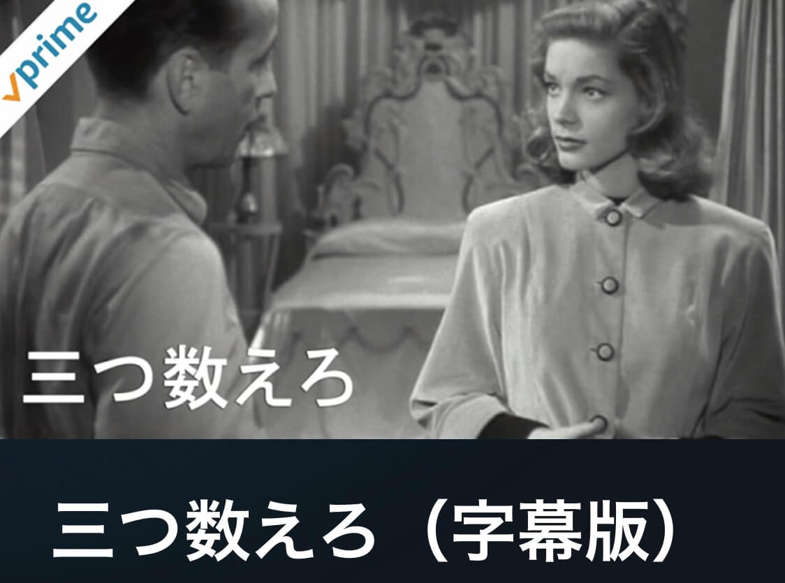 サムネイル_三つ数えろ ハワード・ホークス