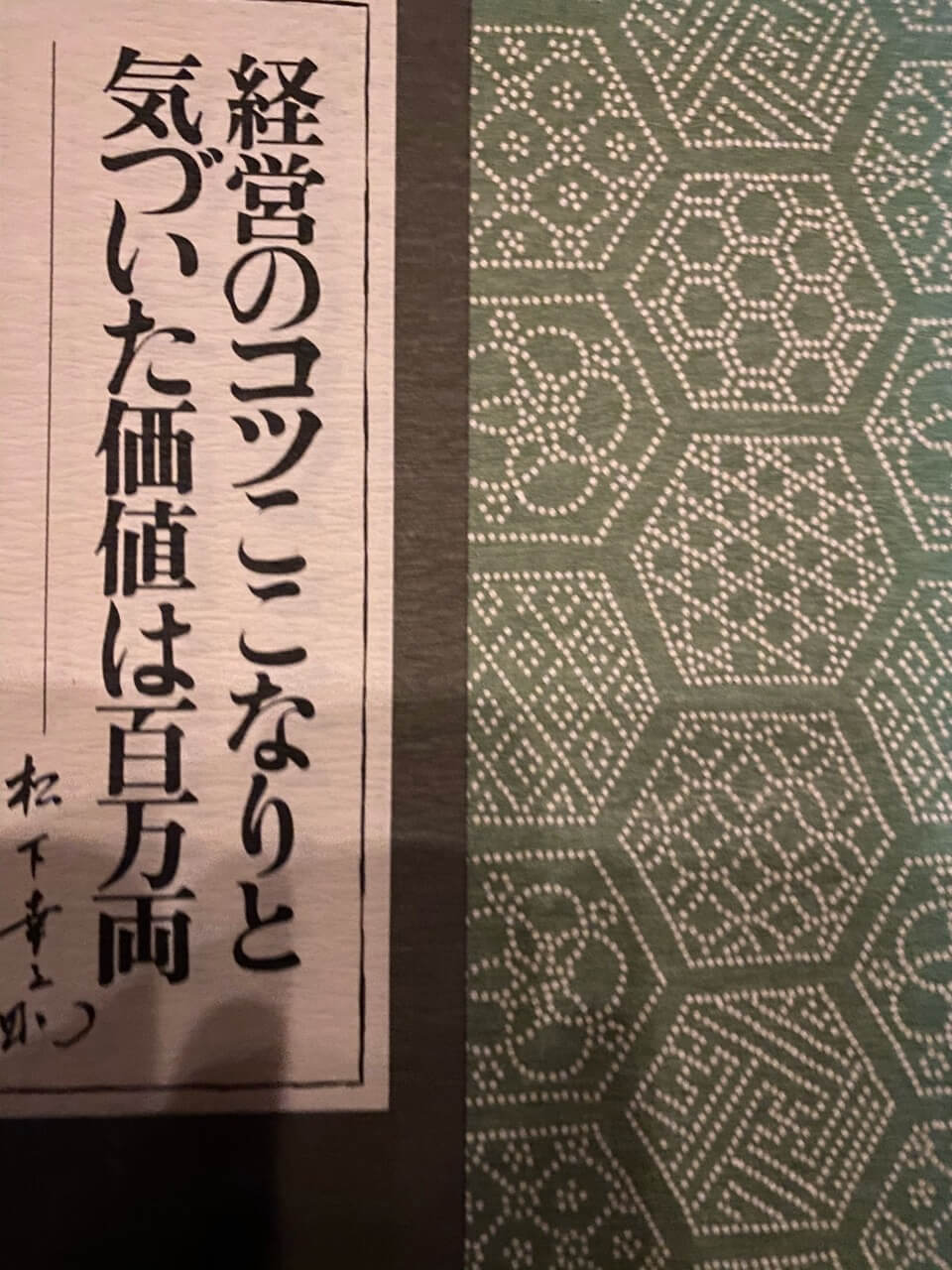 サムネイル_経営のコツここなりと気づいた価値は百万両 松下幸之助
