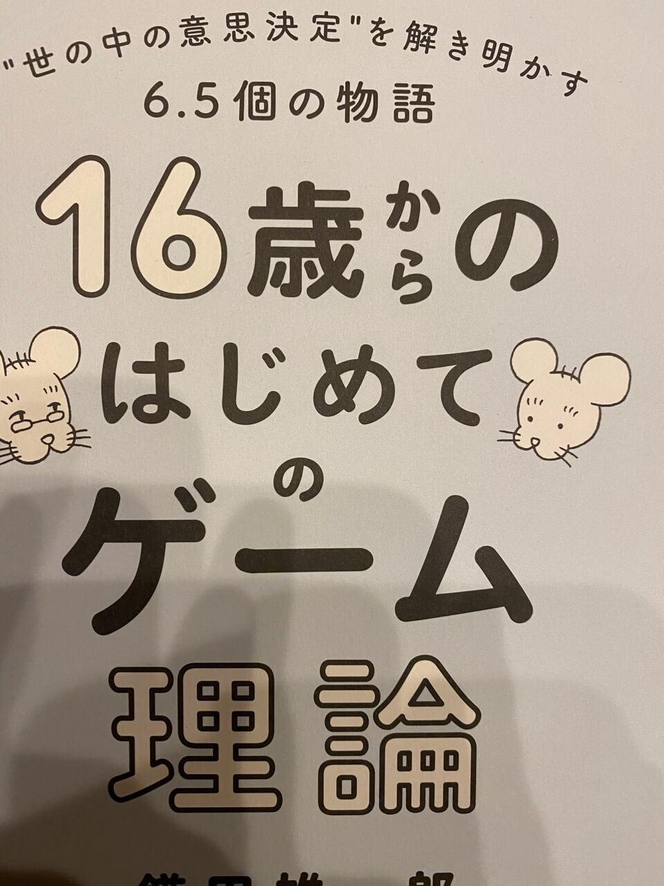 サムネイル_16歳からのはじめてのゲーム理論　鎌田雄一郎