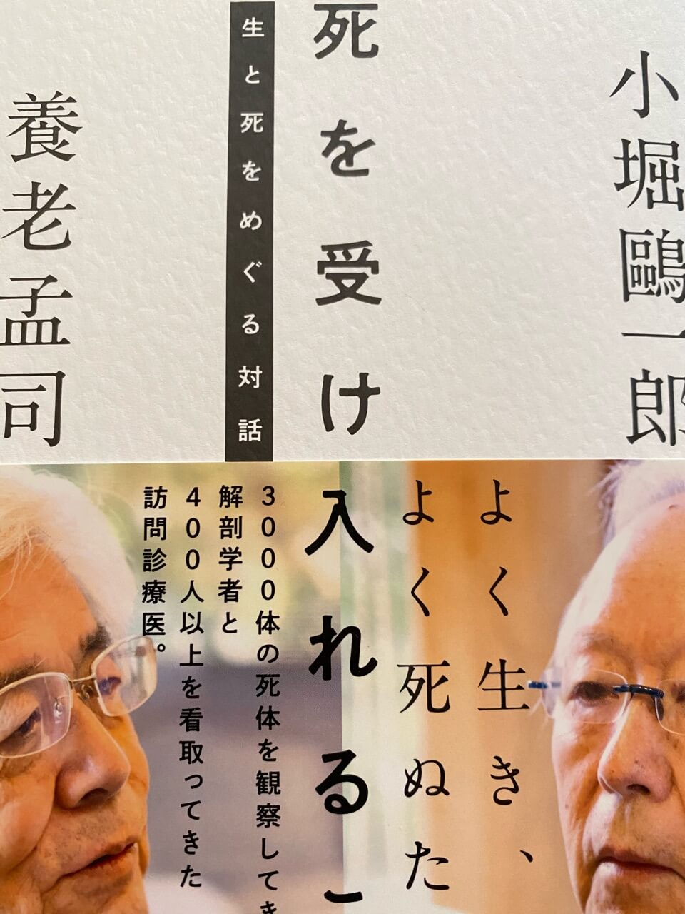 サムネイル_死を受け入れること 小堀歐一郎 養老孟司