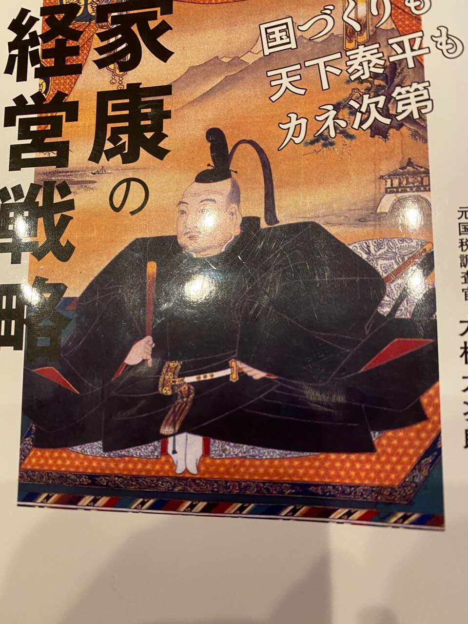サムネイル_家康の経営戦略 大村大次郎