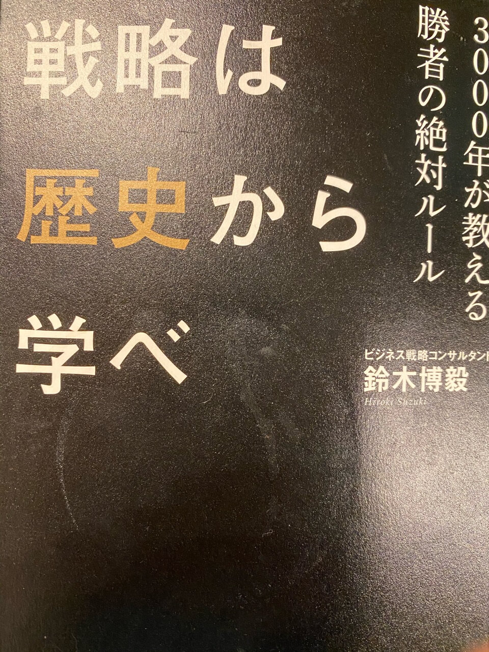 サムネイル_戦略は歴史から学べ 鈴木博穀